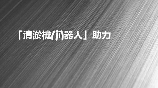 「清淤機(jī)器人」助力溫江河道，清澈流淌擁抱藍(lán)天